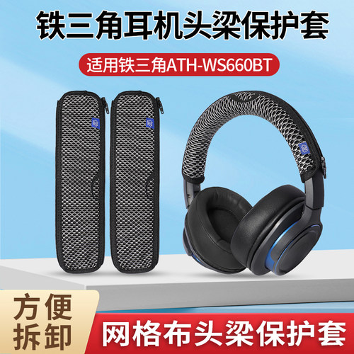 铁三角WS660BT耳机头梁保护套