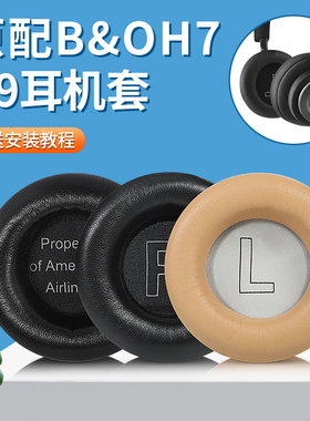 适用BO B&O beoplay H7 H9 H9i 3rd Gen耳罩h7耳机套h9 h9i HX耳罩羊皮自带卡扣无线降噪头梁横梁保护包配件