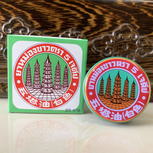 白色清凉油蚊虫叮肚腹闷胀头脑晕眩10g 万金油 泰国正品 五塔油