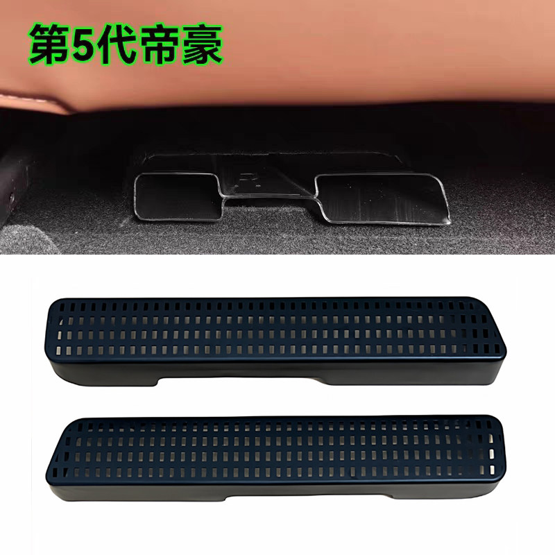 适用于吉利26新款第5代帝豪S/L/GS/GL座椅下空调出风口保护罩改装