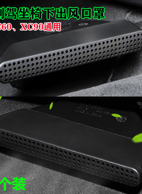 18-26款沃尔沃XC60/XC90座椅下空调出风口保护罩内饰改装件专用