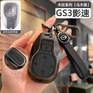 广汽26款传祺gs3影速钥匙套GS3专用金属壳包扣保护改装用品小配件
