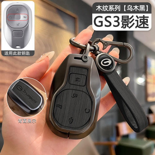 传祺GS3影速钥匙套专用金属壳包