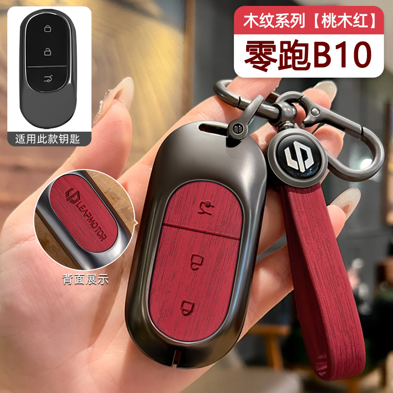 零跑B10钥匙套高档金属保护壳
