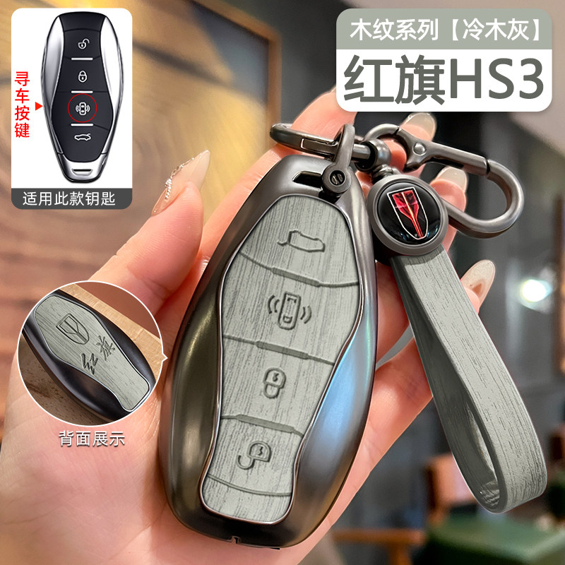 红旗HS3钥匙套HS3PHEV专用金属壳