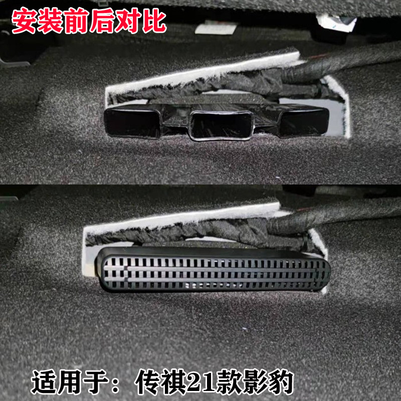 传祺影豹影酷座椅下空调出风口保护罩汽车内饰改装车内用品装饰件