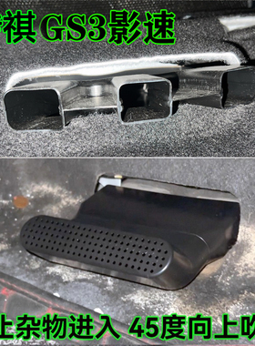 传祺GS3影速/影豹座椅下出风口加长保护罩45度延长管汽车空调改装