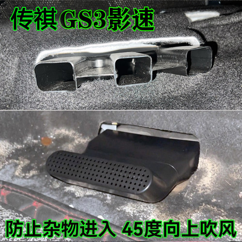 座椅下出风口45°弯延长保护罩