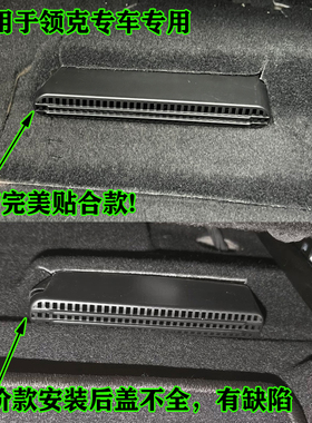 适用于领克01020305060708/Z10Z20座椅下出风口保护罩车内改装件