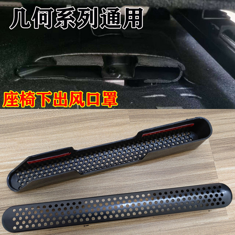 几何A几何C/M6G6座椅下出风口保护罩空调防尘盖改装车内装饰件