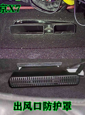 北京X7BJ60BJ40BJ30座椅下出风口保护罩212T01汽车改装用品装饰件