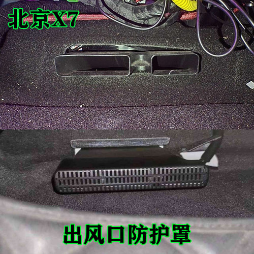 北京X7座椅下空调出风口保护罩