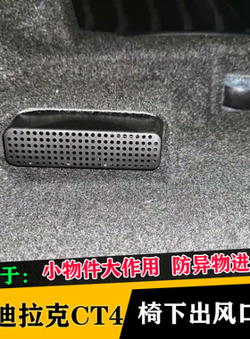 适用凯迪拉克CT5/XT6傲歌GT4/XTS椅下出风口保护罩空调内饰改装件