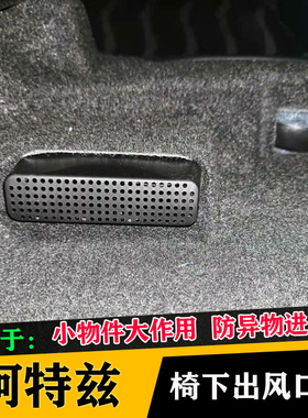 马自达EZ-60阿特兹CX30/CX3/CX4/CX5座椅下空调出风口保护罩改装