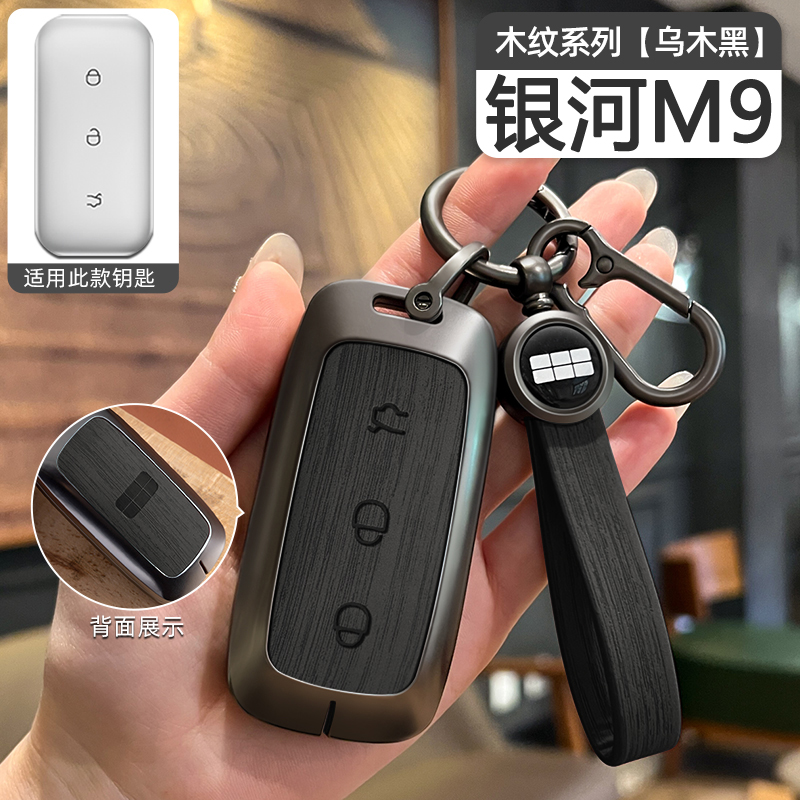 吉利银河M9专用汽车钥匙套金属壳