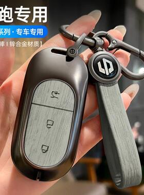 适用于零跑汽车钥匙套T03/C11/S01保护LEAPMOTOR壳锌合金属全包扣