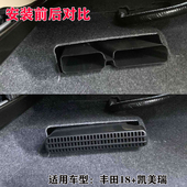 适用丰田凯美瑞铂智3X逸致座椅下出风口空调保护罩防堵车内饰改装