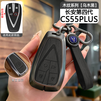 长安CS55PLUS钥匙套汽车金属壳