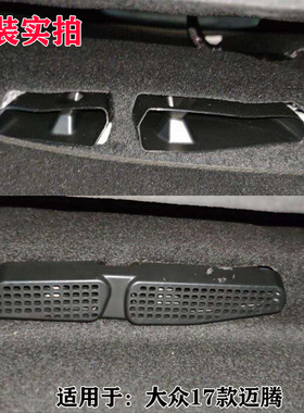 适用于大众新老款迈腾B7B8座椅下出风口保护罩内饰改装空调装饰件