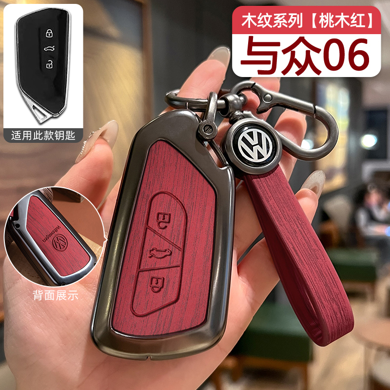 大众与众06钥匙套高档金属保护壳