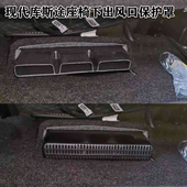 现代库斯途帕里斯帝悦动悦纳名图座椅下空调出风口保护罩改装 配件