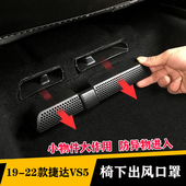 新捷达VS5VS7vs8va3VA7座椅下出风口保护罩空调内饰改装 饰 用品装