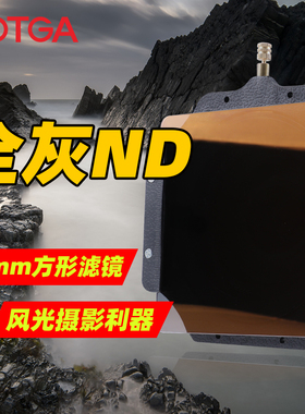 FOTGA 100mm方形插片滤镜中灰密度镜减光镜ND2 ND4 ND8 ND1000