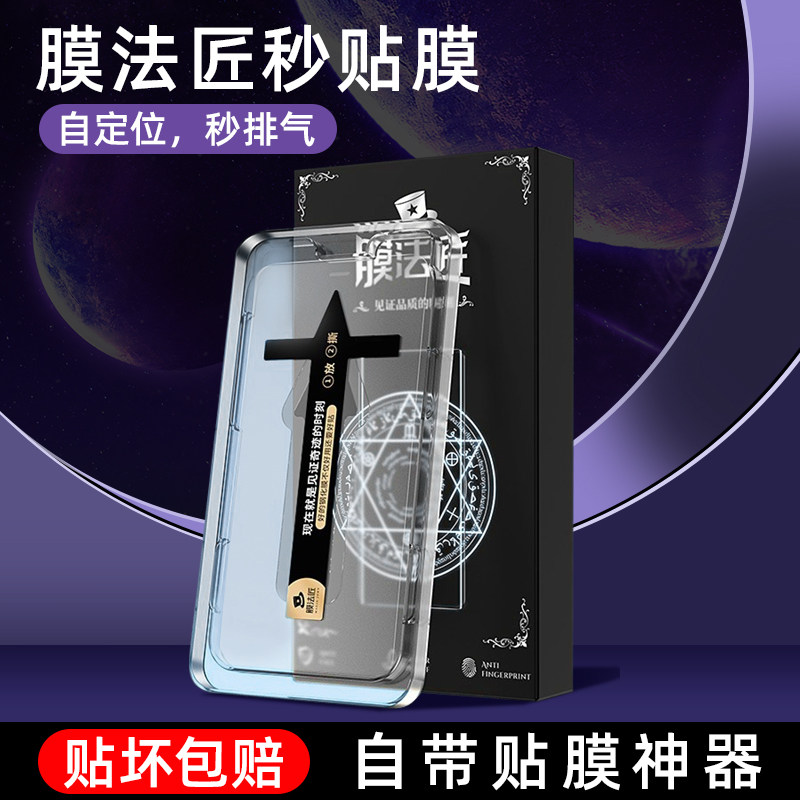 膜法匠苹果14ProMax钢化膜秒贴膜新款iPhone13手机膜高清防窥ip12贴膜神器11全屏磨砂14plus防尘网xs魔法适用属于什么档次？