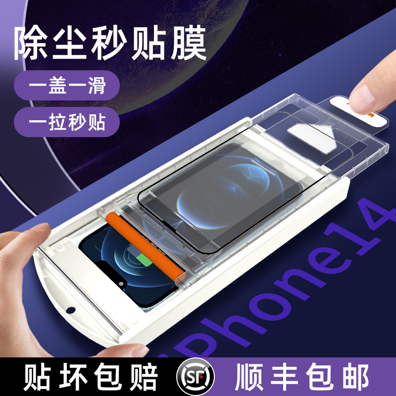 膜法匠苹果14ProMax钢化膜新款iPhone13无尘仓贴膜神器高清ip12手机膜14plus防窥xs全屏覆盖11听筒防尘XR适用使用感如何?