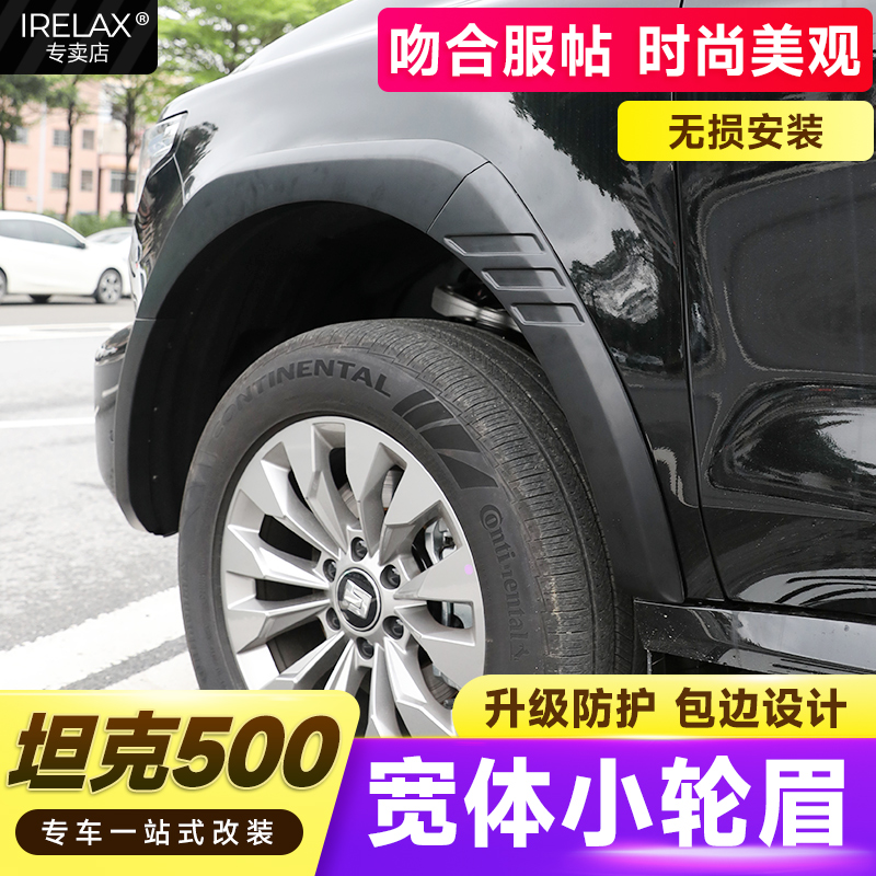 适用于长城坦克500轮眉防刮擦挡泥轮眉专用加厚装饰车轮眉改装件