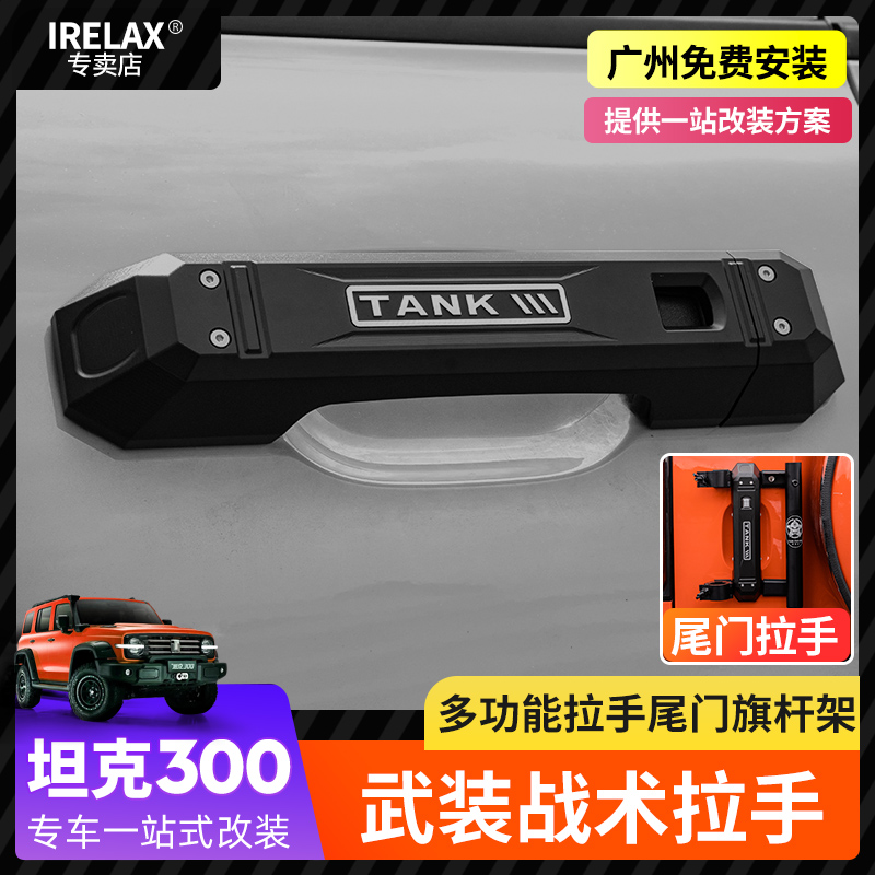 坦克300武装拉手套件装饰