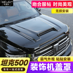 坦克500Hi4 机盖越野防护外观越野配件 T引擎盖罩砂石挡改装 限量版