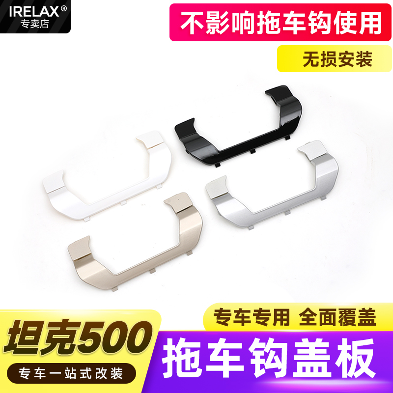 坦克500Hi4-T拖车钩盖板无损后盖