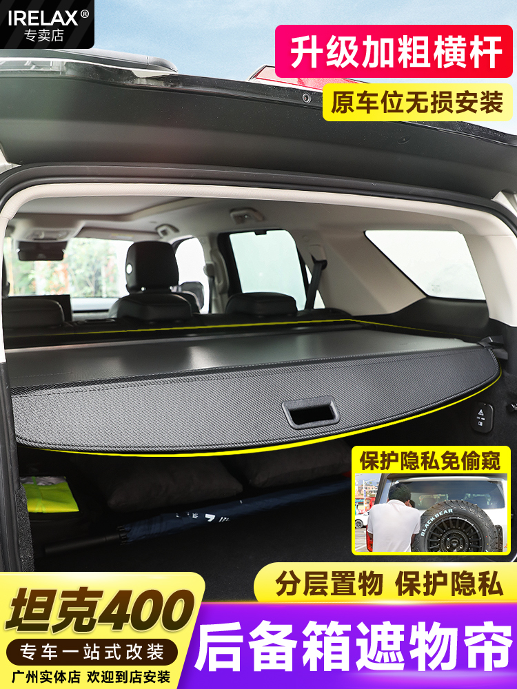 适用于坦克400hi4-t混动专用后备箱遮物帘伸缩帘遮阳帘隔物板收纳