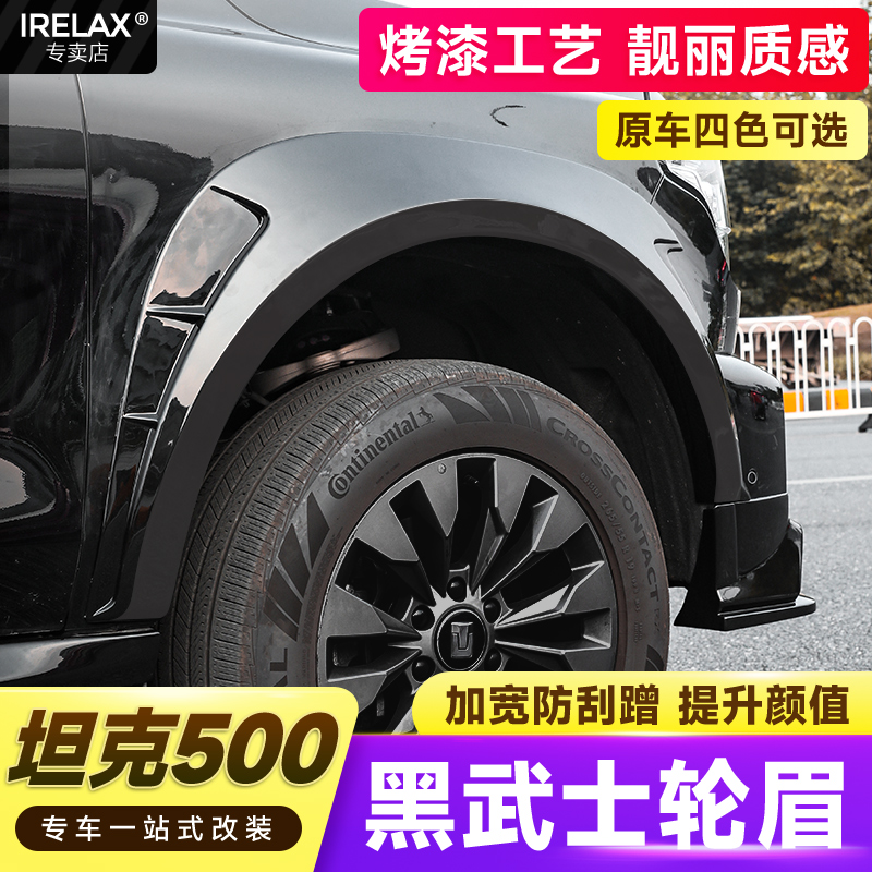 坦克500Hi4T宽体轮眉套件