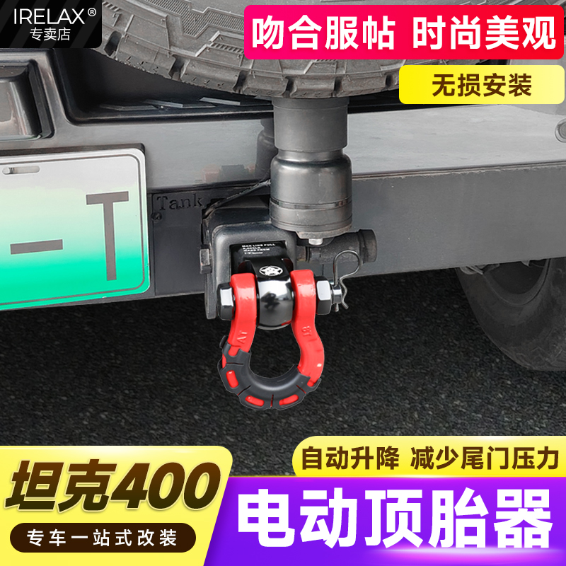 坦克400感应式电动顶胎器拖车钩