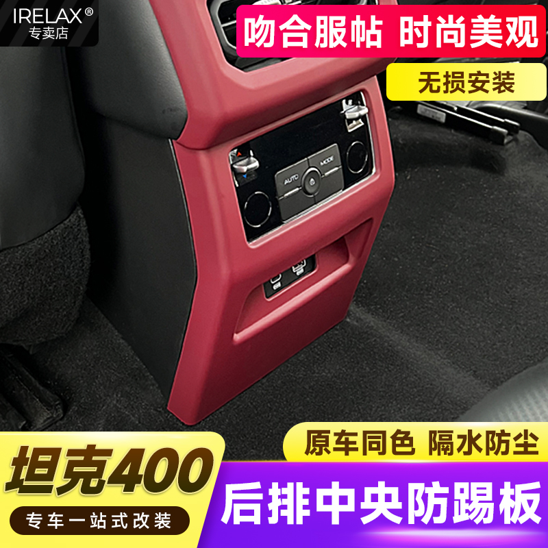坦克400hi4t后排中央防踢板
