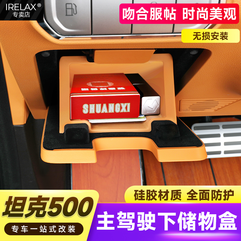 坦克500主驾储物盒/多位置全覆盖