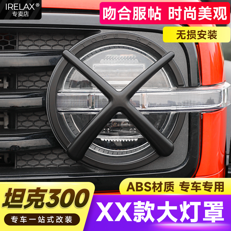 坦克300大灯罩改装保护框原车中网XX大灯罩尾灯罩越野版外观装饰