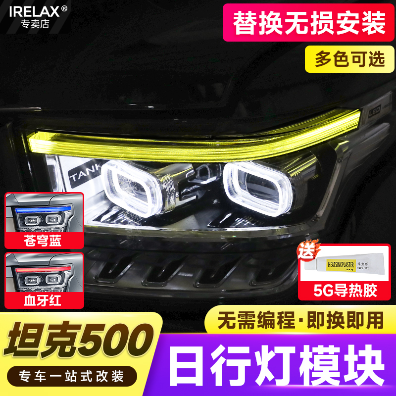 坦克500日行灯改色天使眼恶魔眼