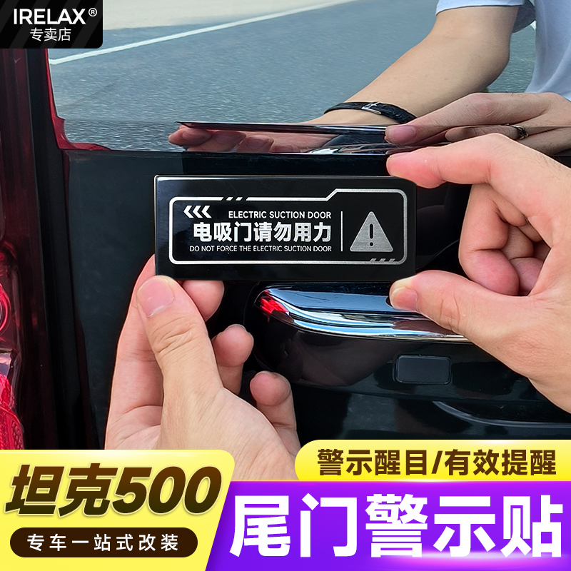 坦克300/400/500/700Hi4-T不锈钢专用尾门电吸门警示贴尾门提示贴