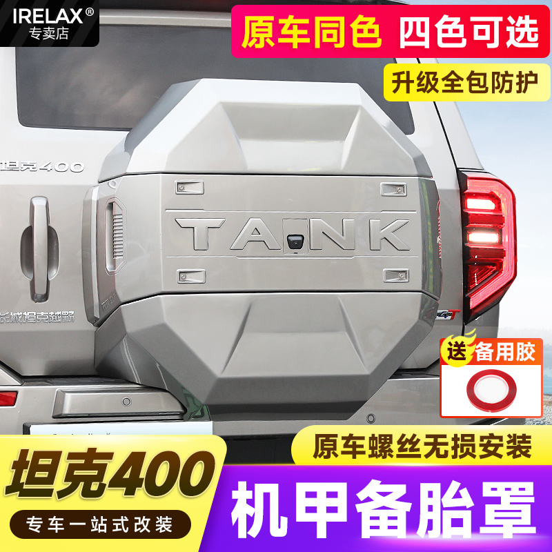 坦克400机甲备胎罩原车同色烤漆