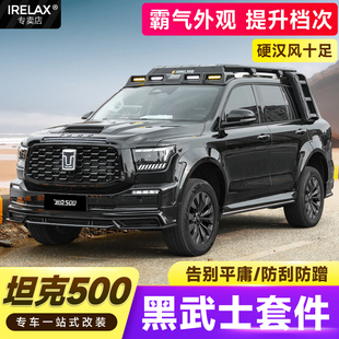 黑武士套件前后包围黑化中网饰条机盖轮眉行李架 坦克500hi4t改装