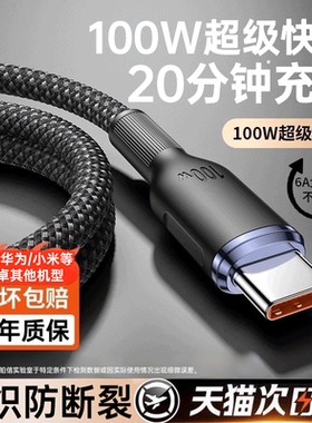 【100W超级快充】铂信适用华为充电线type-c荣耀安卓小米17usb转c口手机tpc88w编织数据线tpyec车载6a66w长器