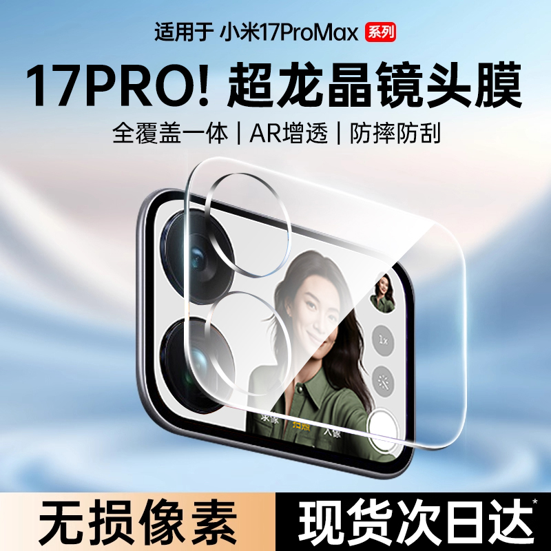 适用小米17系列AR背屏一体钢化膜