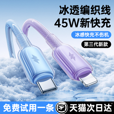 【45w快充】适用苹果冰透充电线