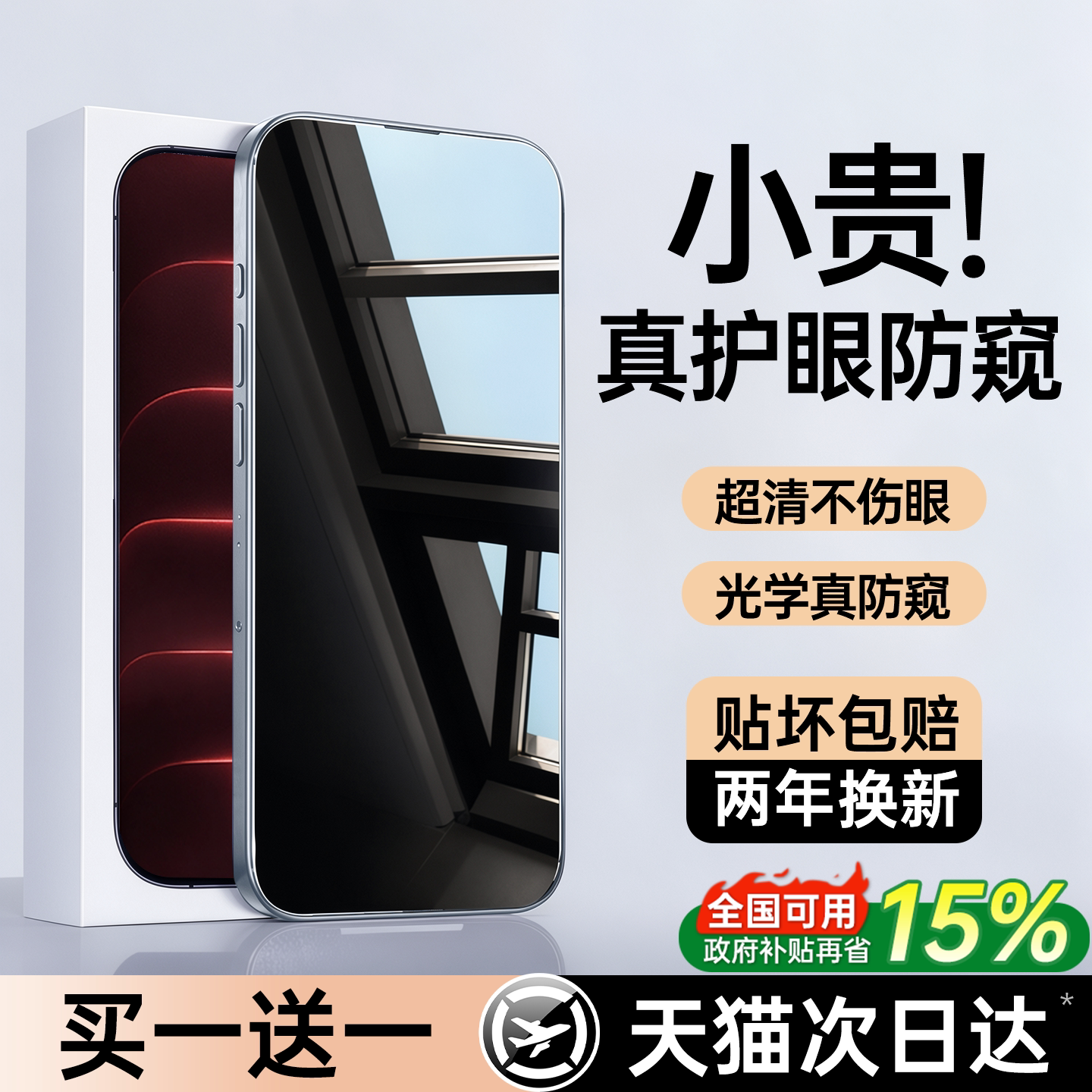【光学护眼防窥膜】360保护隐私										