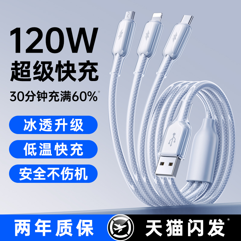 闪充数据线三合一充电线