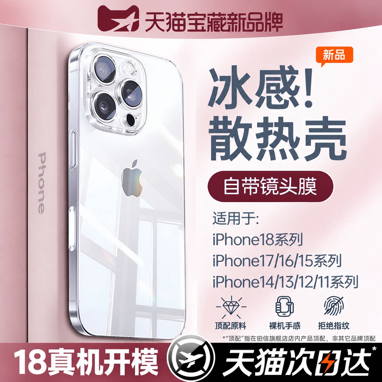 【冰感散热】适用苹果透明手机壳图片