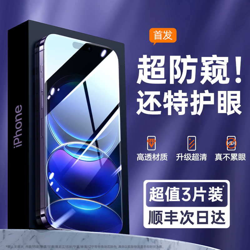 【新款护眼防窥】适用苹果15/13钢化膜iphone14promax手机膜12防偷窥11贴膜plus全屏覆盖x高清xr挡窥ipm防摔 3C数码配件 手机贴膜 原图主图